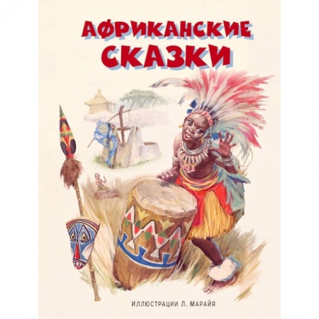 Проза для детей, книга Африканские сказки купить по скидке