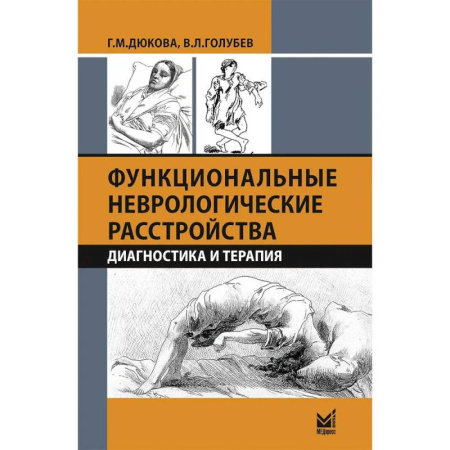 Неврология, книга Функциональные неврологические расстройства: диагностика и терапия. 3-е издание купить по скидке