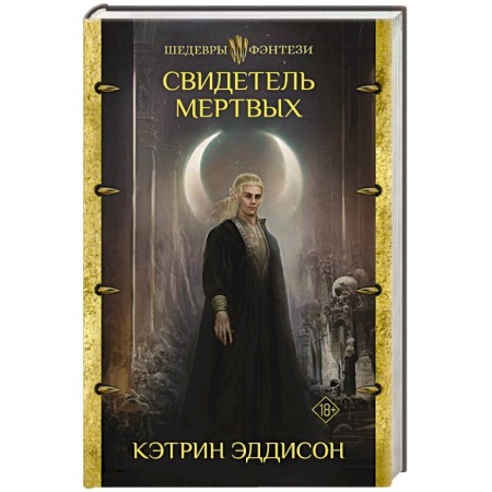 Зарубежное фэнтези, книга Свидетель Мертвых купить по скидке