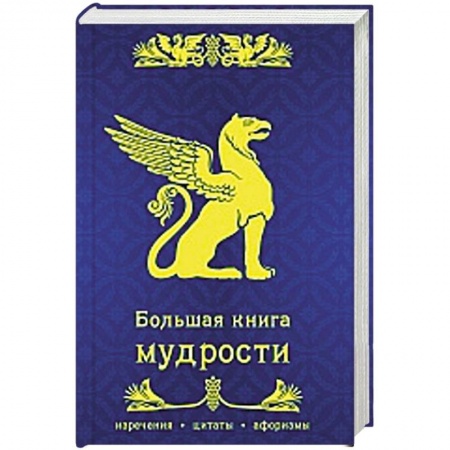 Книги, книга Большая книга мудрости купить по скидке