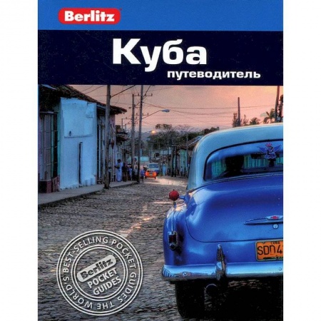 Книги, книга Куба. Путеводитель купить по скидке