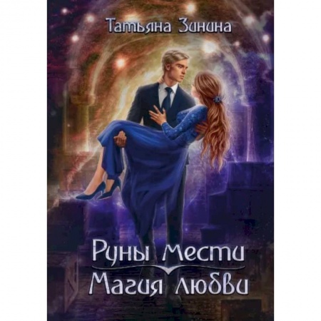Русское фэнтези, книга Руны мести, магия любви купить по скидке