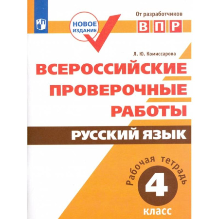 Русский язык. Учебные пособия, книга ВПР. Русский язык. 4 класс. Рабочая тетрадь. ФГОС купить по скидке