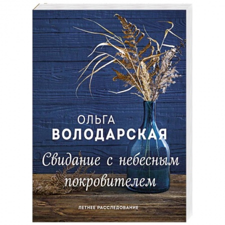Классика отечественного детектива, книга Свидание с небесным покровителем купить по скидке