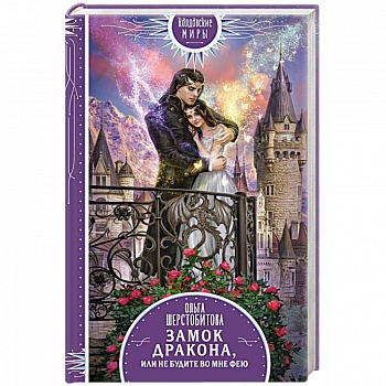 Замок дракона, или Не будите во мне фею