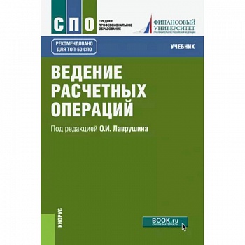 Ведение расчетных операций. Учебник