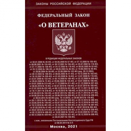 Нормативные правовые акты, книга Федеральный закон 'О ветеранах' купить по скидке