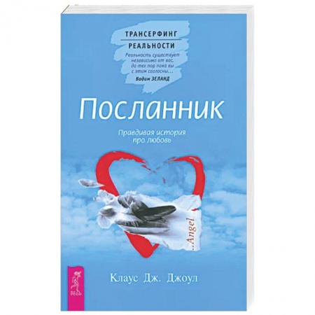 Эзотерика. Парапсихология. Тайны, книга Посланник. Правдивая история про любовь купить по скидке