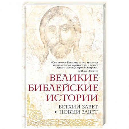 Книги, книга Великие библейские истории. Ветхий Завет и Новый Завет купить по скидке
