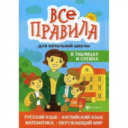 Образовательные системы. 1-4 классы, книга Все правила для начальной школы в таблицах и схемах купить по скидке