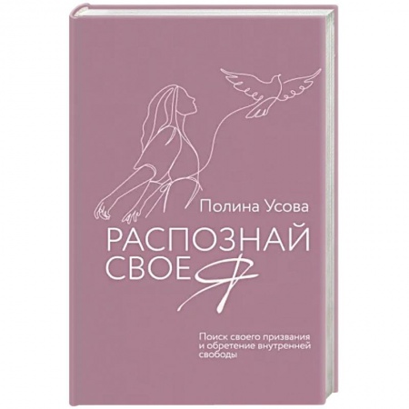 Психология личности, книга Распознай свое Я. Поиск своего призвания и обретение внутренней свободы купить по скидке