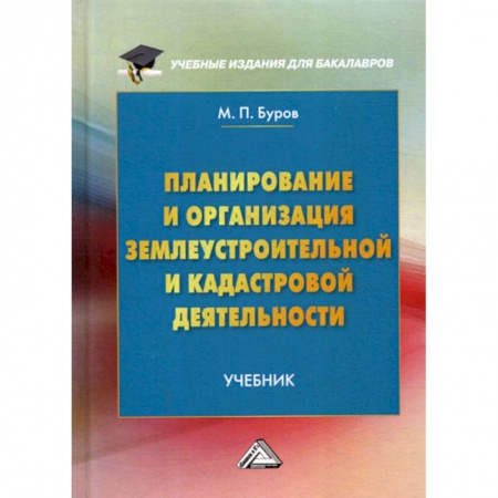 Геодезия. Картография, книга Планирование и организация землеустроительной и кадастровой деятельности купить по скидке