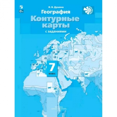 География, книга География. Материки, океаны, народы и страны. 7 класс. Контурные карты с заданиями. ФГОС купить по скидке