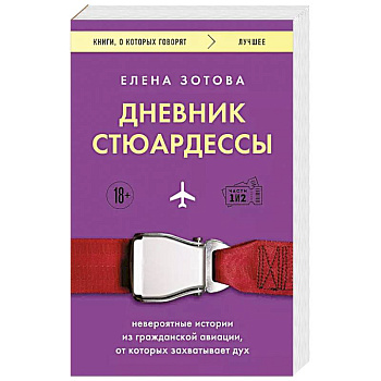Дневник стюардессы. Невероятные истории из гражданской авиации, от которых захватывает дух