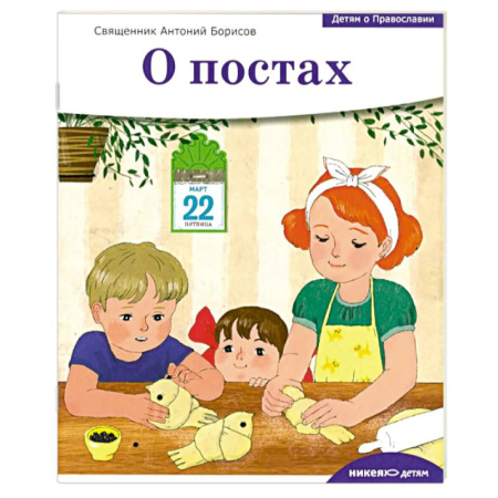 Религиозная литература для детей, книга Детям о Православии. О постах купить по скидке