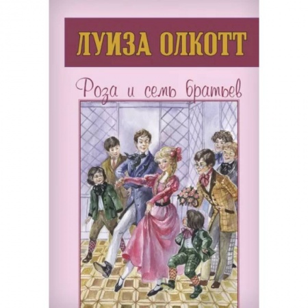 Повести и рассказы о детях, книга Роза и семь братьев купить по скидке