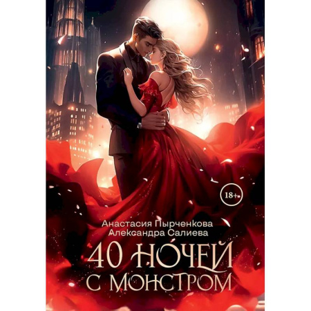 Русское фэнтези, книга 40 ночей с монстром купить по скидке