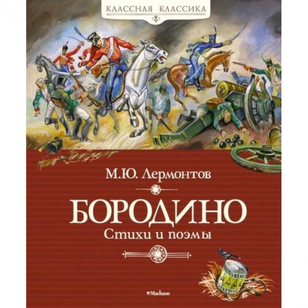 Русская поэзия для детей, книга Бородино купить по скидке