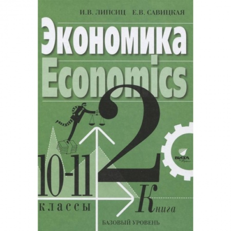 Другие предметы, книга Экономика Учебник для 10-11 классов. Базовый уровень. Книга 2 купить по скидке