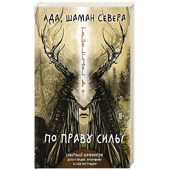 По праву Силы. Северный шаманизм. Духи и предки