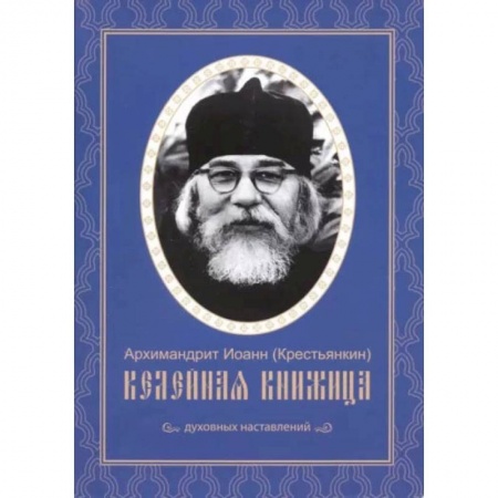 Христианство. Общие представления, книга Келейная книжица. Духовных наставлений купить по скидке