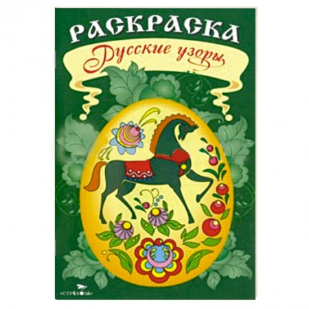 Книги, книга Раскраска. Русские узоры купить по скидке