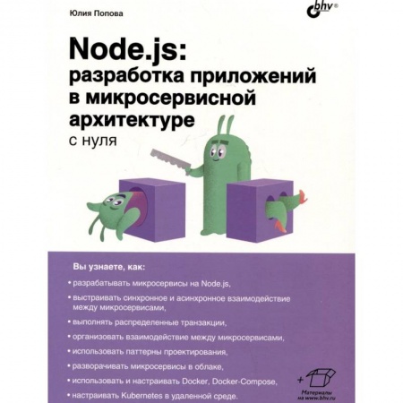 Архитектура, книга Node.js: разработка приложений в микросервисной архитектуре с нуля купить по скидке