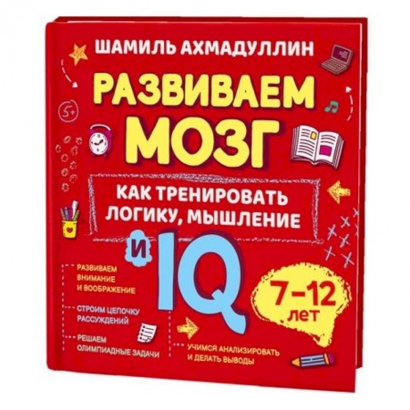 Развитие логики и мышления, книга Как тренировать логику, мышление и IQ, 7-12 лет купить по скидке
