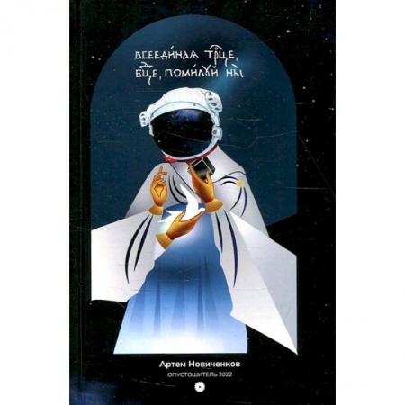 Книги, книга Всеединая троица, богородица, помилуй нас. купить по скидке