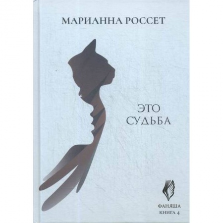 Мистика, ужасы, книга Фаняша. Это судьба купить по скидке