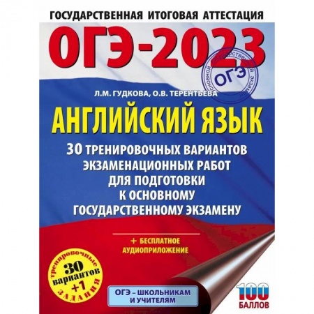 Учебники, самоучители, пособия, книга ОГЭ-2023. Английский язык. 30 тренировочных вариантов экзаменационных работ для подготовки к основному государственному экзамену купить по скидке