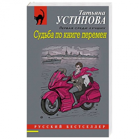 Отечественный женский детектив, книга Судьба по книге перемен купить по скидке