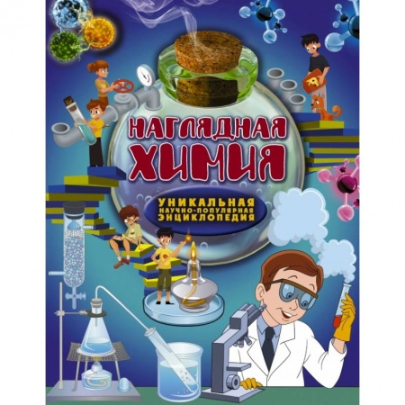 Познавательная литература, книга Наглядная химия купить по скидке