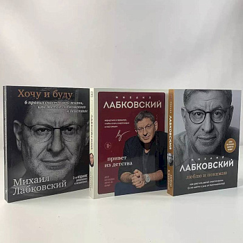 Комплект из 3-х книг: Хочу и буду + Люблю и понимаю + Привет из детства Комплект из 3-х книг: Хочу и буду + Люблю и понимаю + Привет из детства