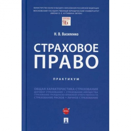 Финансовое право, книга Страховое право купить по скидке