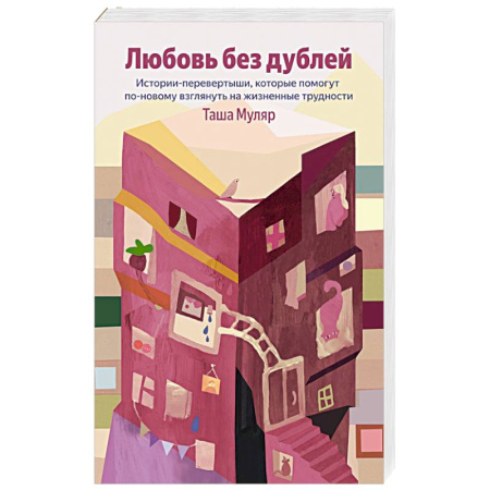 Русская современная проза, книга Любовь без дублей. Истории-перевертыши, которые помогут по-новому взглянуть на жизненные трудности купить по скидке