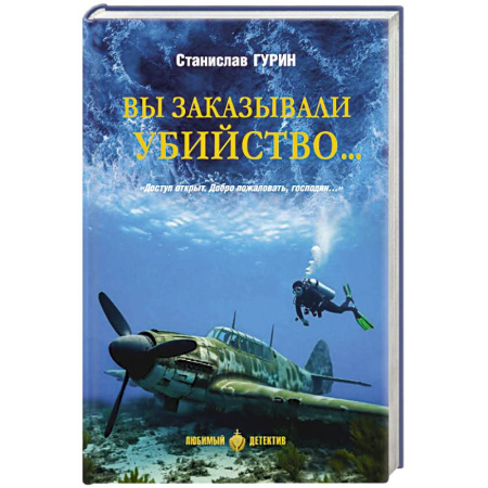 Отечественный мужской детектив, книга Вы заказывали убийство ... купить по скидке