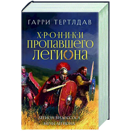 Зарубежное фэнтези, книга Легион Видессоса. Мечи легиона купить по скидке