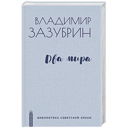 Русская современная проза, книга Два мира купить по скидке