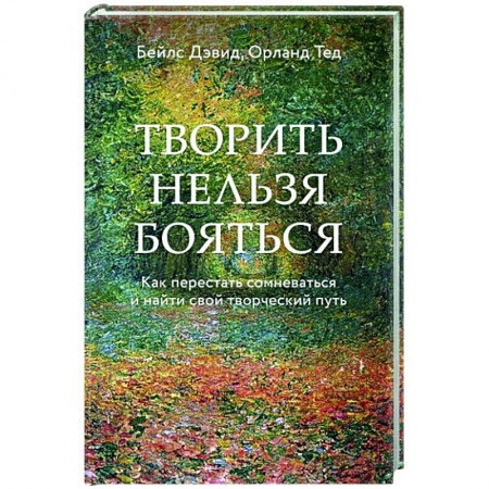 Психология, книга Творить нельзя бояться. Как перестать сомневаться и найти свой творческий путь купить по скидке