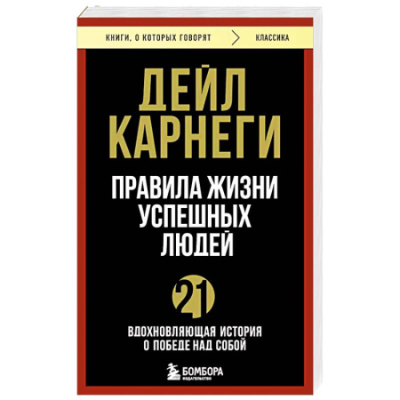 Психология, книга Правила жизни успешных людей. 21 вдохновляющая история о победе над собой купить по скидке