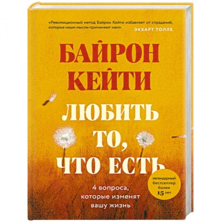 Психоанализ, книга Любить то, что есть: четыре вопроса, которые изменят вашу жизнь купить по скидке