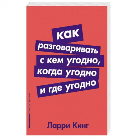 Психология личности, книга Как разговаривать с кем угодно,когда угодно и где угодно купить по скидке