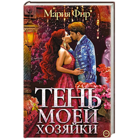 Русское фэнтези, книга Тень моей хозяйки купить по скидке