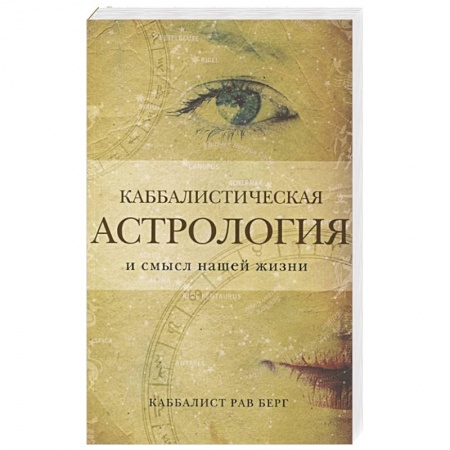 Эзотерика. Оккультизм, книга Каббалистическая астрология и смысл нашей жизни купить по скидке