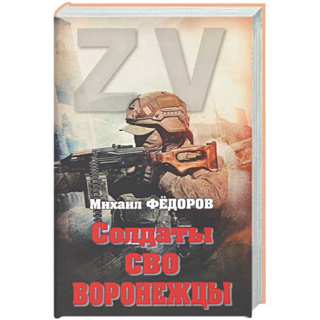 Новая и новейшая история, книга Солдаты СВО. Воронежцы. Книга славы и памяти купить по скидке