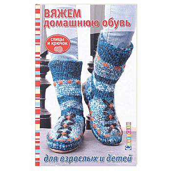 Вяжем домашнюю обувь для взрослых и детей