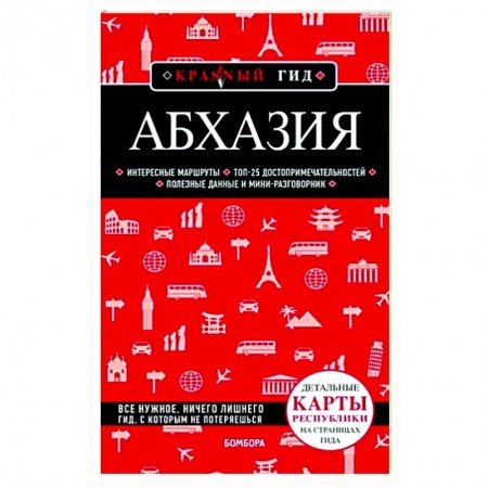 Путеводители по странам, книга Абхазия купить по скидке