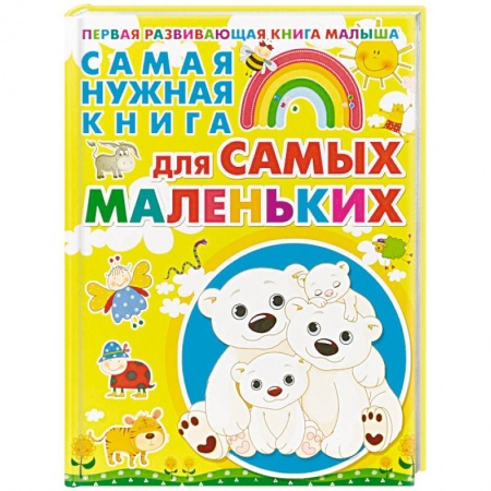 Книги для дошкольников (4-6 лет), книга Самая нужная книга для самых маленьких купить по скидке