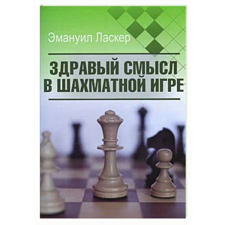 Шахматы. Шашки, книга Здравый смысл в шахматной игре купить по скидке